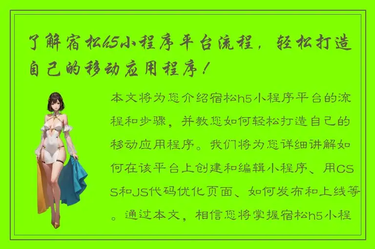 了解宿松h5小程序平台流程，轻松打造自己的移动应用程序！