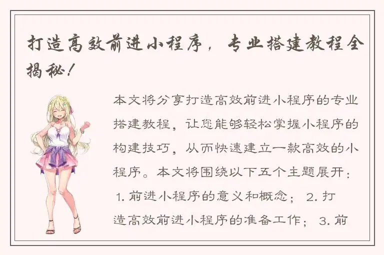 打造高效前进小程序，专业搭建教程全揭秘！