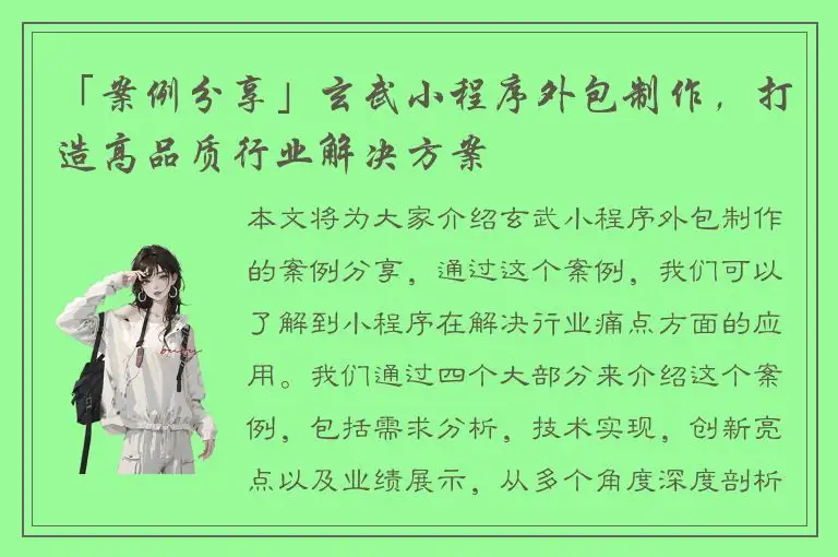 「案例分享」玄武小程序外包制作，打造高品质行业解决方案