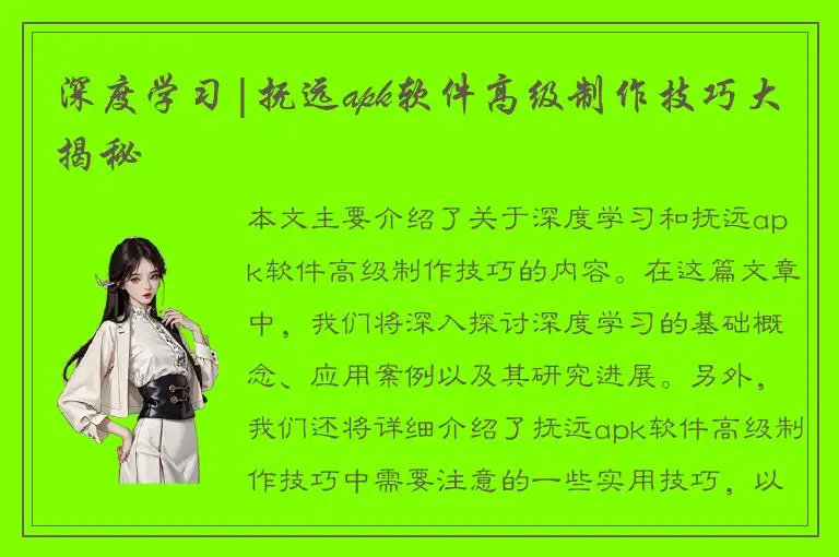 深度学习|抚远apk软件高级制作技巧大揭秘