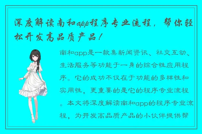 深度解读南和app程序专业流程，帮你轻松开发高品质产品！