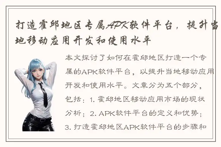 打造霍邱地区专属APK软件平台，提升当地移动应用开发和使用水平