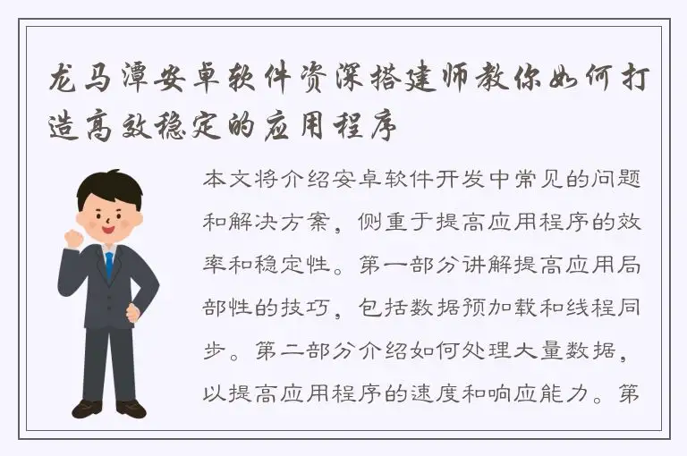 龙马潭安卓软件资深搭建师教你如何打造高效稳定的应用程序