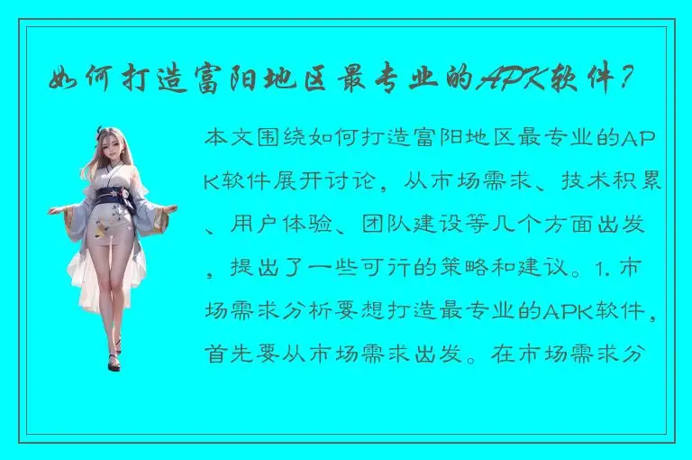 如何打造富阳地区最专业的APK软件？