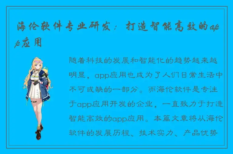 海伦软件专业研发：打造智能高效的app应用
