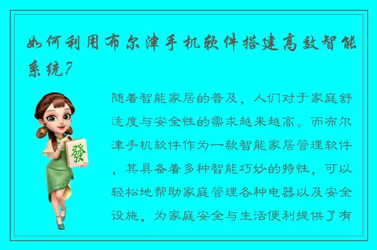 如何利用布尔津手机软件搭建高效智能系统？