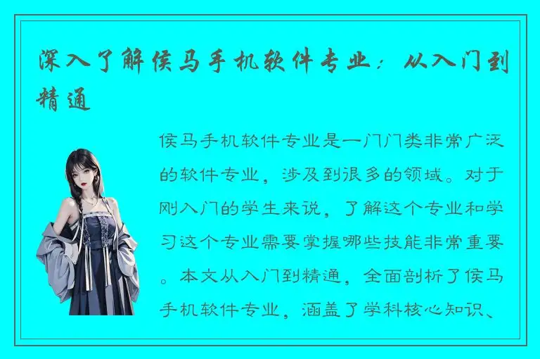 深入了解侯马手机软件专业：从入门到精通