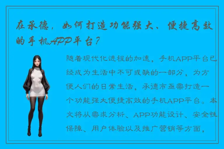 在承德，如何打造功能强大、便捷高效的手机APP平台？