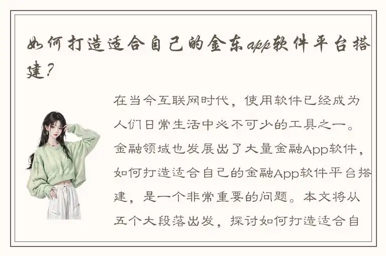 如何打造适合自己的金东app软件平台搭建？