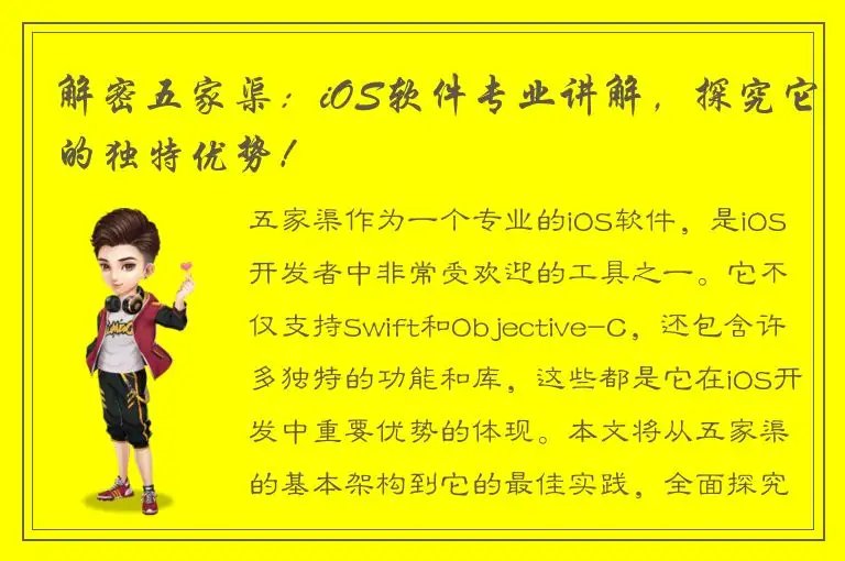 解密五家渠：iOS软件专业讲解，探究它的独特优势！