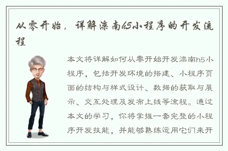 从零开始，详解滦南h5小程序的开发流程
