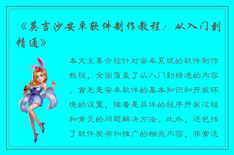 《英吉沙安卓软件制作教程：从入门到精通》