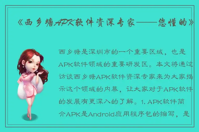 《西乡塘APK软件资深专家——您懂的》