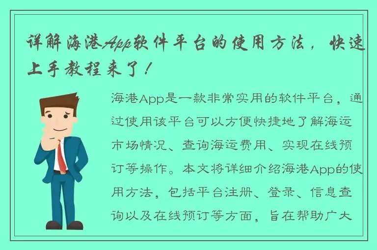 详解海港App软件平台的使用方法，快速上手教程来了！