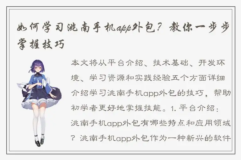 如何学习洮南手机app外包？教你一步步掌握技巧