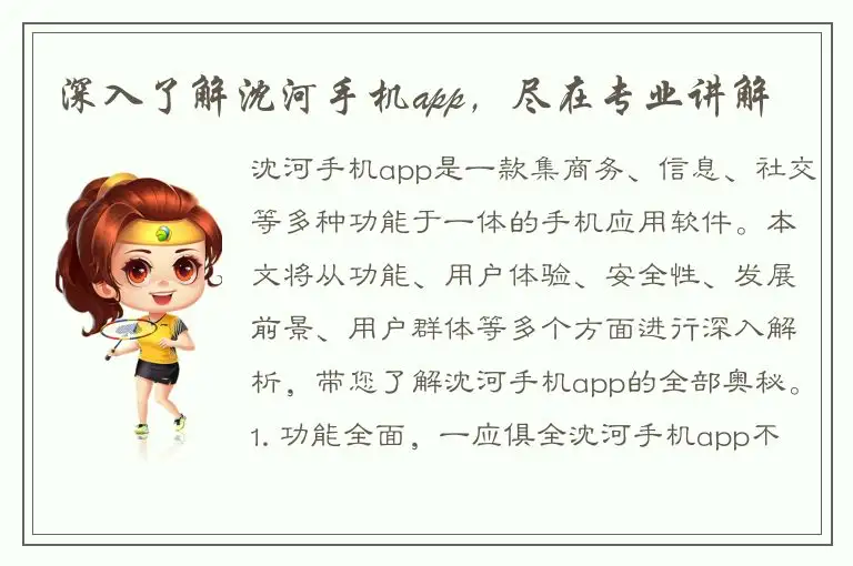 深入了解沈河手机app，尽在专业讲解