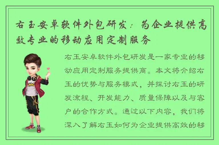 右玉安卓软件外包研发：为企业提供高效专业的移动应用定制服务