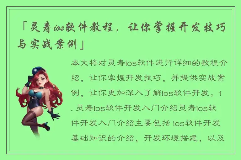 「灵寿ios软件教程，让你掌握开发技巧与实战案例」