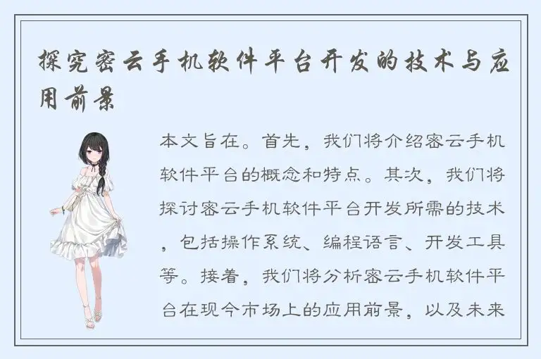 探究密云手机软件平台开发的技术与应用前景