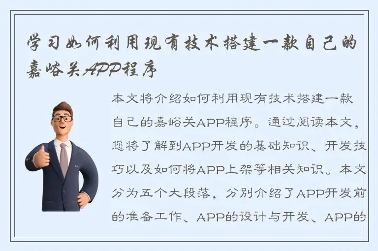 学习如何利用现有技术搭建一款自己的嘉峪关APP程序
