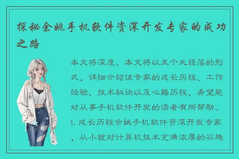 探秘余姚手机软件资深开发专家的成功之路