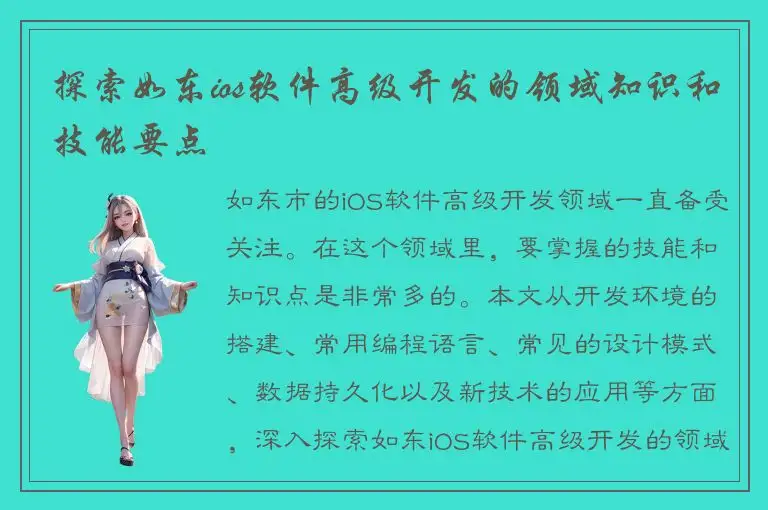 探索如东ios软件高级开发的领域知识和技能要点