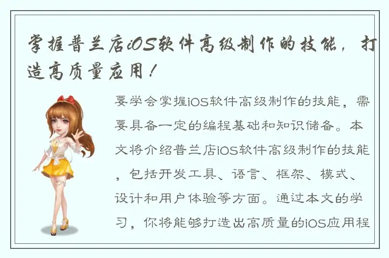 掌握普兰店iOS软件高级制作的技能，打造高质量应用！