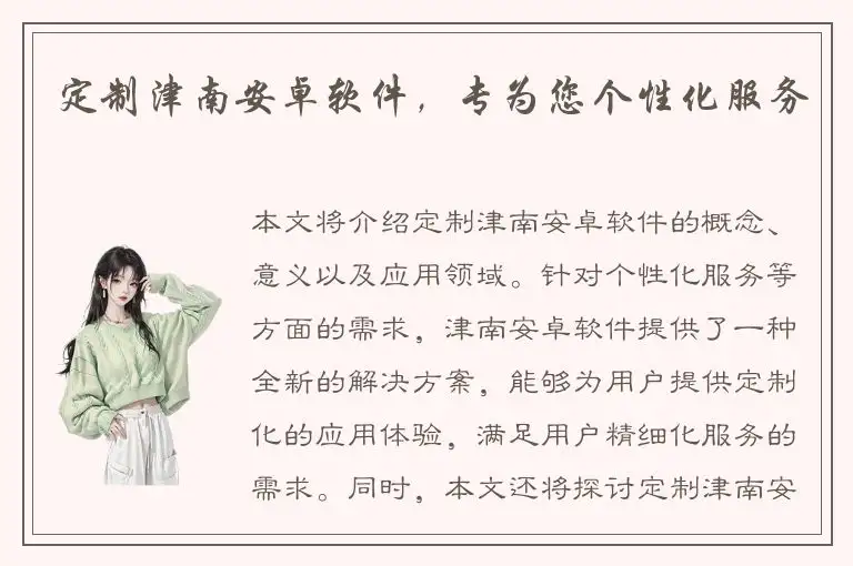 定制津南安卓软件，专为您个性化服务