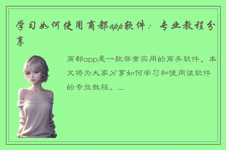学习如何使用商都app软件：专业教程分享