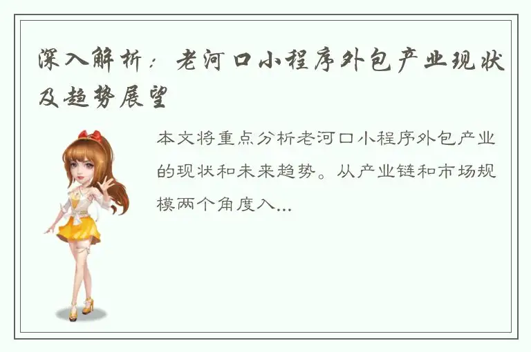 深入解析：老河口小程序外包产业现状及趋势展望