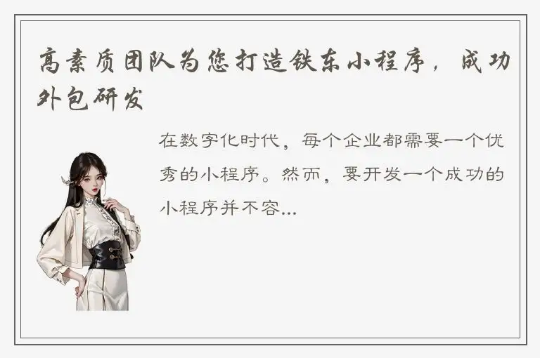 高素质团队为您打造铁东小程序，成功外包研发