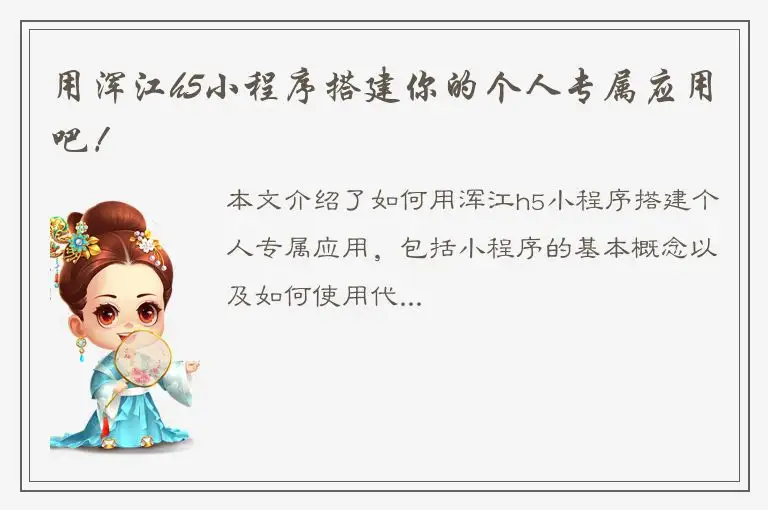 用浑江h5小程序搭建你的个人专属应用吧！