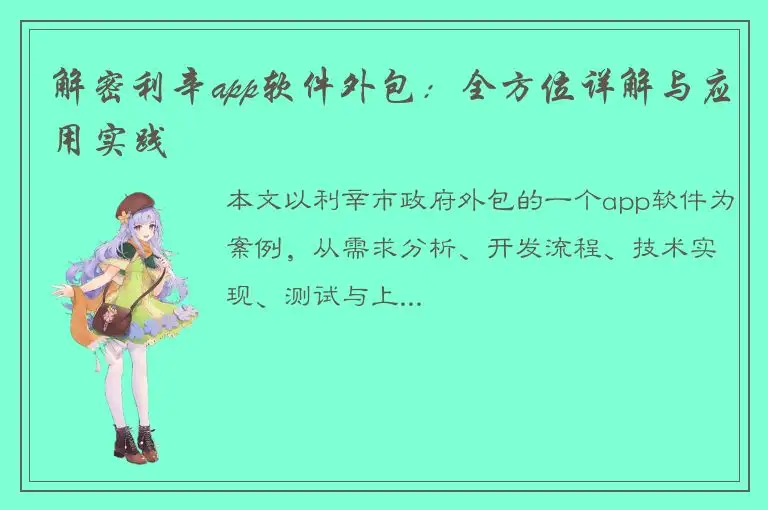 解密利辛app软件外包：全方位详解与应用实践
