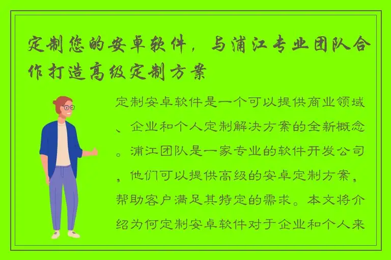 定制您的安卓软件，与浦江专业团队合作打造高级定制方案