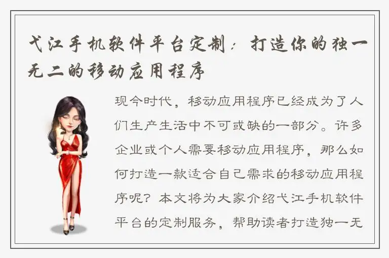 弋江手机软件平台定制：打造你的独一无二的移动应用程序
