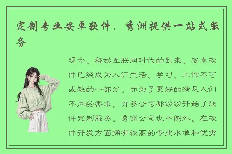 定制专业安卓软件，秀洲提供一站式服务