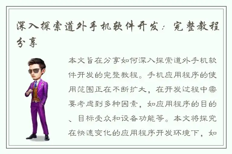 深入探索道外手机软件开发：完整教程分享
