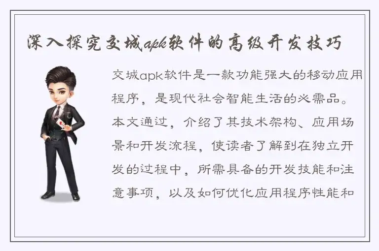 深入探究交城apk软件的高级开发技巧
