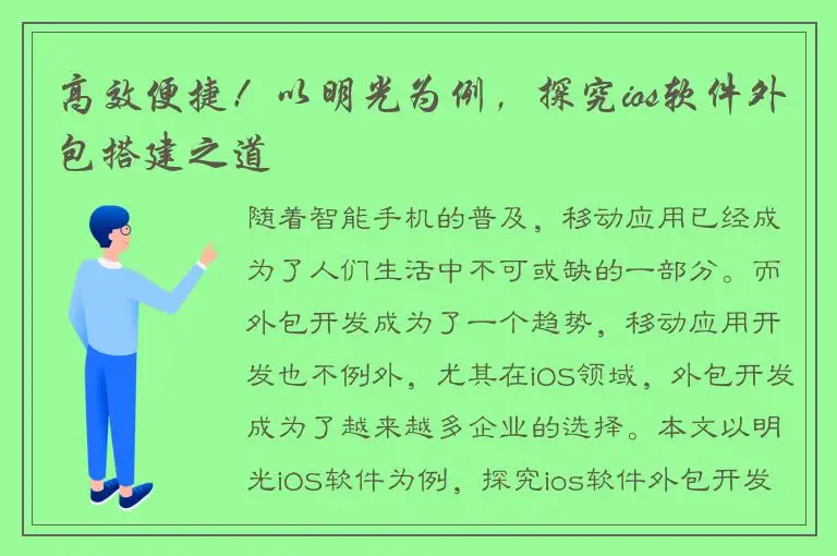 高效便捷！以明光为例，探究ios软件外包搭建之道