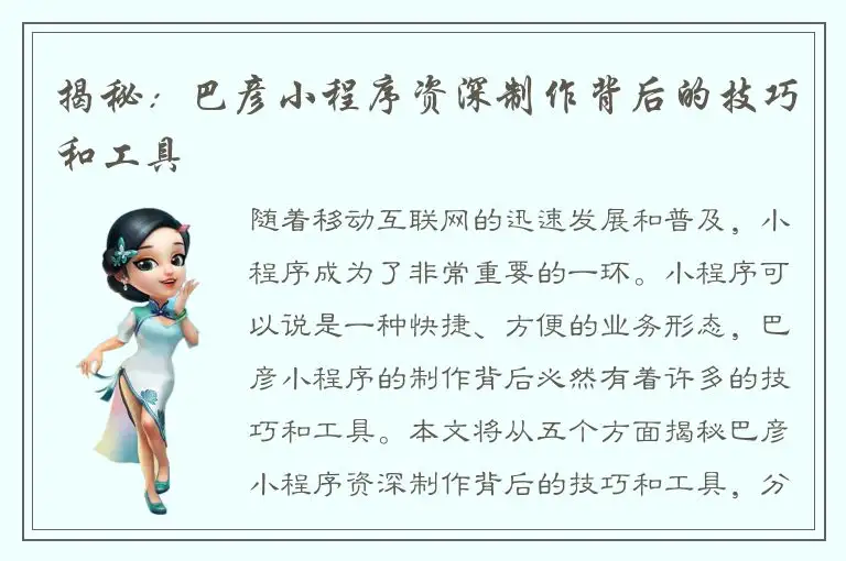 揭秘：巴彦小程序资深制作背后的技巧和工具