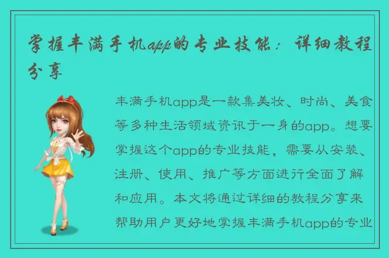 掌握丰满手机app的专业技能：详细教程分享
