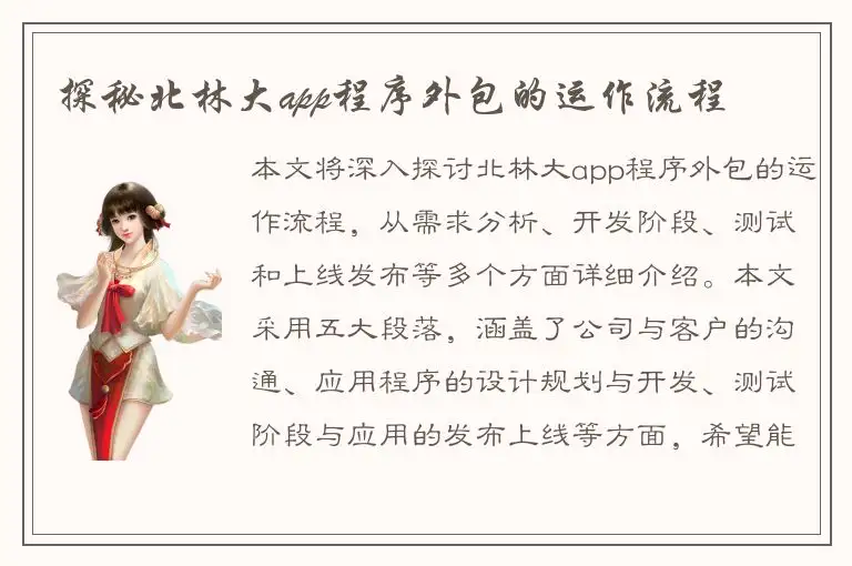 探秘北林大app程序外包的运作流程