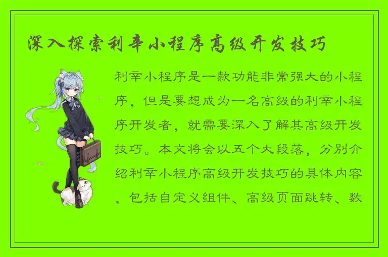 深入探索利辛小程序高级开发技巧