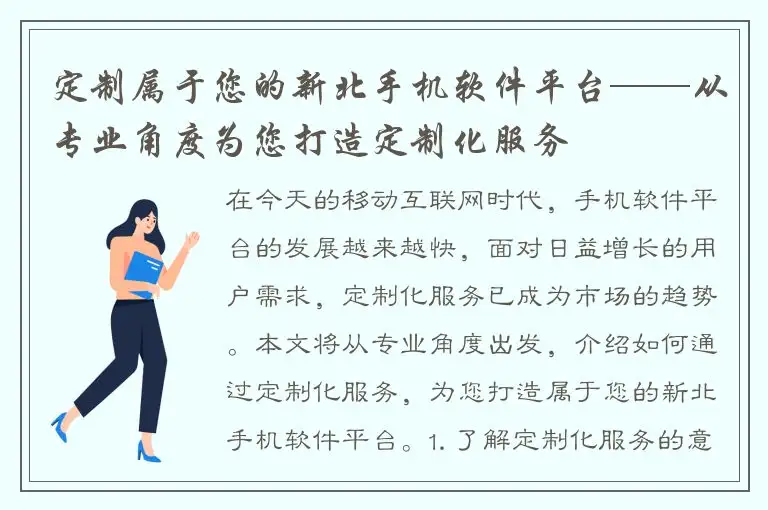 定制属于您的新北手机软件平台——从专业角度为您打造定制化服务