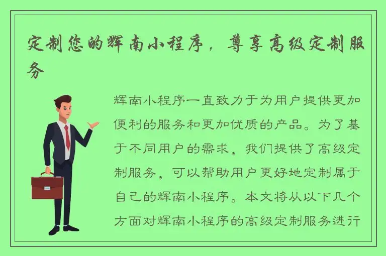 定制您的辉南小程序，尊享高级定制服务