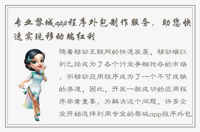 专业黎城app程序外包制作服务，助您快速实现移动端红利