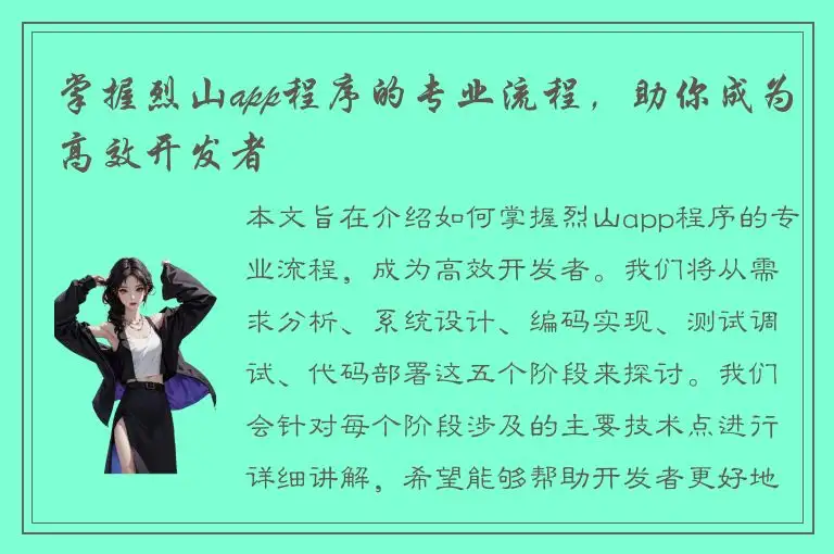 掌握烈山app程序的专业流程，助你成为高效开发者