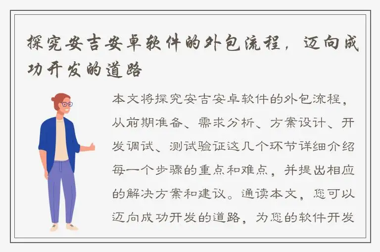 探究安吉安卓软件的外包流程，迈向成功开发的道路