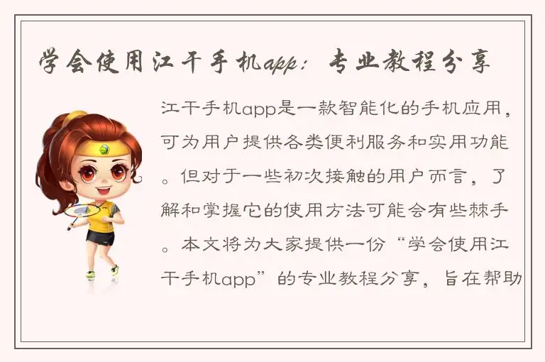 学会使用江干手机app：专业教程分享