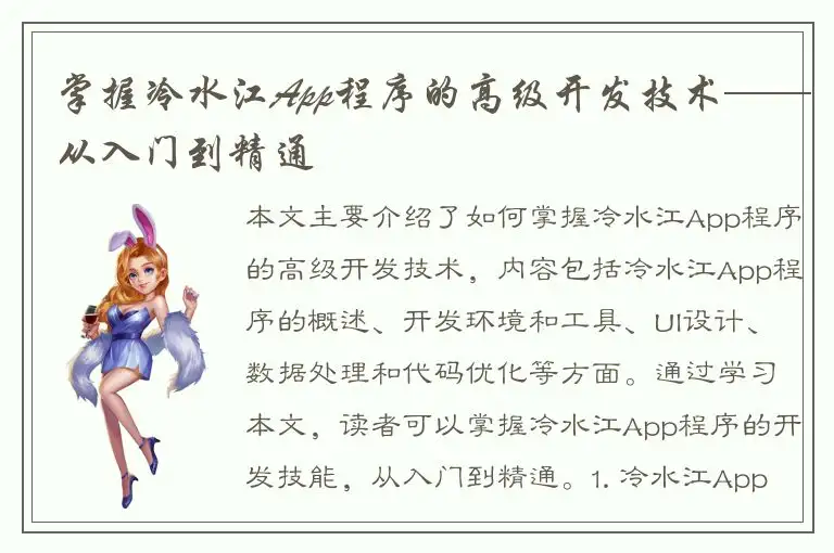 掌握冷水江App程序的高级开发技术——从入门到精通